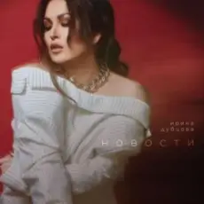 Обложка: Ирина Дубцова - Завтра