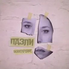 Обложка: Boberplane - Пазли