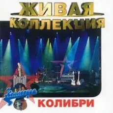 Обложка: Колибри - Орландина