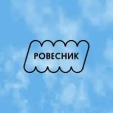 Обложка: РОВЕСНИК - Зависнем