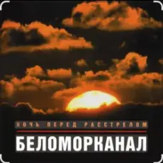 Обложка: Беломорканал - Бродяга терпи