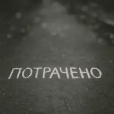 Обложка: Sizor & The Svarka - Потрачено