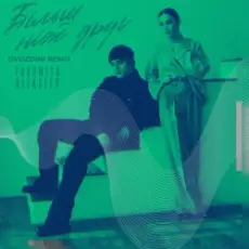 Обложка: YAROMIYA & ALEKSEEV - Більш, ніж друг (Gvozdini Remix)