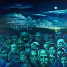 Обложка: Jamala - Чому квіти мають очі
