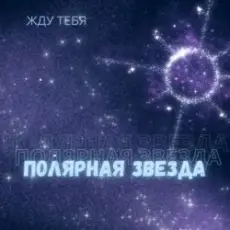 Обложка: Полярная Звезда - Детка