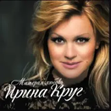 Обложка: Ирина Круг - Осеннее кафе