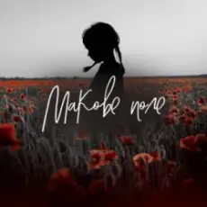 Обложка: Pivovarov Prod & Daryna Samurai - Макове поле