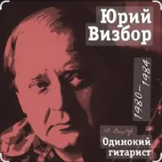 Обложка: Юрий Визбор - До свиданья, дорогие