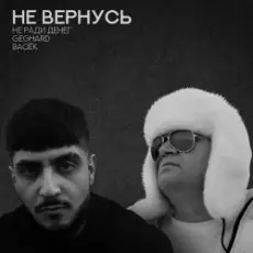 Обложка: Не Ради Денег feat. Geghard & Васек - Не вернусь