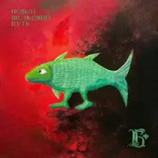 Обложка: Борис Гребенщиков - Новый Шелковый Путь