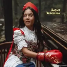 Обложка: Дарья Зеленина - Плачу
