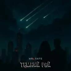 Обложка: Mr. Safe - Темний рай