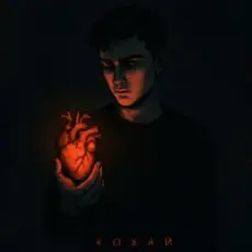 Обложка: Kosmirak - Кохай