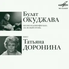 Обложка: К/Ф “На ясный огонь” - Проводы юнкеров