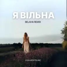 Обложка: Julia Montblanc - Я вільна (Belaha Remix)