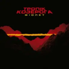 Обложка: Фіолет - Не ображай її, хлопче