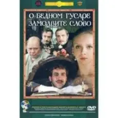 Обложка: К/Ф “О бедном гусаре замолвите слово” - Вальс
