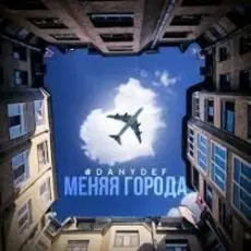 Обложка: DanyDef - Меняя города
