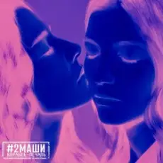 Обложка: #2Маши - Иностранцы