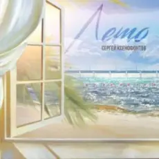 Обложка: Сергей Ксенофонтов - Все разные