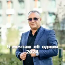 Обложка: Аракелян Ашот - Я мечтаю об одном