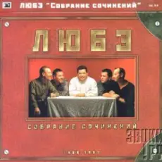 Обложка: Любэ - Главное что есть ты у меня