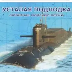 Обложка: Юрий Богатиков - Усталая подлодка