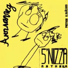 Обложка: Пятница - Стрела