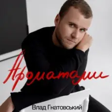 Обложка: Влад Гнатовський - Ароматами