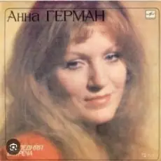 Обложка: Анна Герман - Гори , гори моя звезда