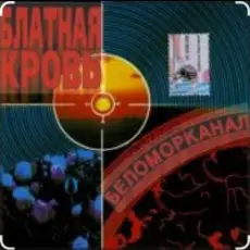 Обложка: Беломорканал - Разведенные мосты