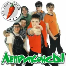 Обложка: Леприконсы - Хали-гали