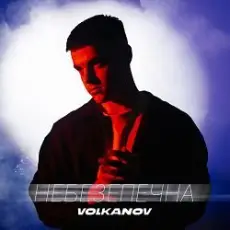 Обложка: VOLKANOV - НЕБЕЗПЕЧНА
