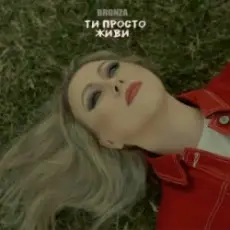 Обложка: Bronza - ТИ ПРОСТО ЖИВИ
