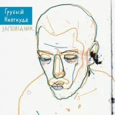 Обложка: Грубый Ниоткуда & ТАТО – Вьюга