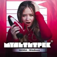 Обложка: SKORA & МУЛЬТИТРЕК - #ЯНеБеха