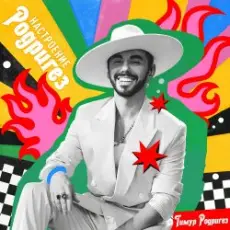 Обложка: Тимур Родригез - Вечное лето