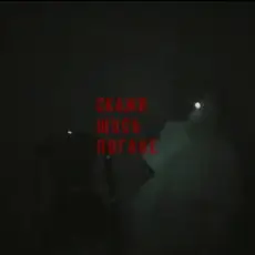 Обложка: Скажи щось погане - Передоз