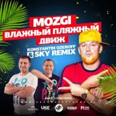Обложка: Mozgi – Влажный Пляжный Движ (Konstantin Ozeroff & Sky Radio Mix)