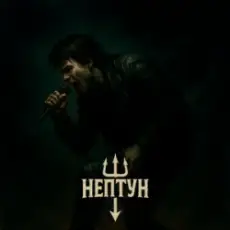 Обложка: Нептун – Я не сподобався твоєму батьку