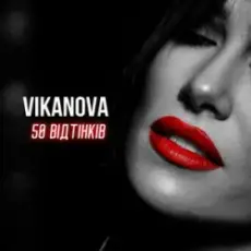 Обложка: VIKANOVA – 50 відтінків