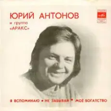 Обложка: Юрий Антонов - Моё богатство