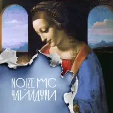 Обложка: Noize MC & Монеточка - Чайлдфри