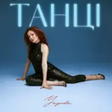 Обложка: Yagoda - Танці