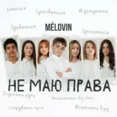 Обложка: MELOVIN - не маю права