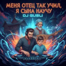 Обложка: DJ GUSLI - Меня отец так учил remix
