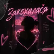 Обложка: DJ Bashkirofff – Закохалася (Sexual dance edit)