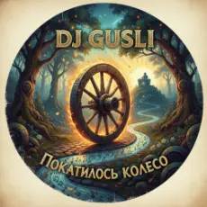 Обложка: DJ GUSLI - Покатилось колесо