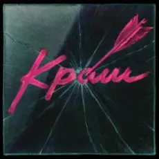 Обложка: Epolets - Краш