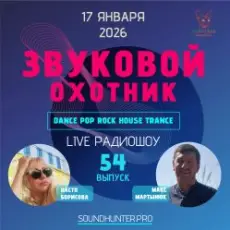 Обложка: Звуковой Охотник - Радиошоу Выпуск #54